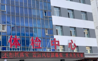 湖州运城入职体检服务