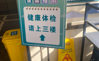 湖州舟山入职体检服务