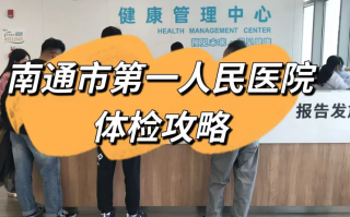 湖州南通入职体检服务