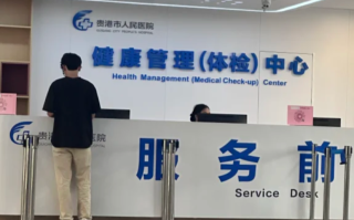 湖州贵港入职体检服务