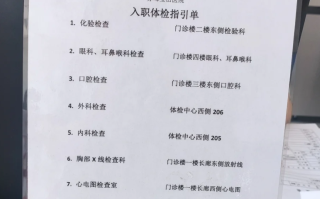 湖州赤峰入职体检服务