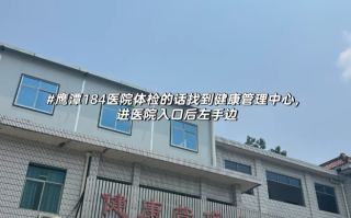 湖州鹰潭入职体检服务