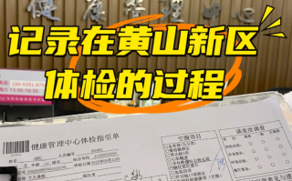 湖州黄山入职体检服务