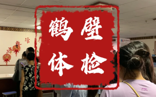 湖州鹤壁入职体检服务