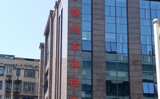 湖州鄂州入职体检服务