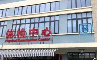 湖州苏州体检服务