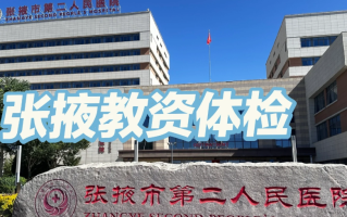 湖州张掖入职体检服务