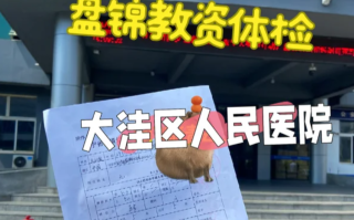 湖州盘锦入职体检服务