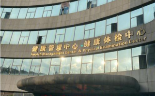 湖州成都体检服务