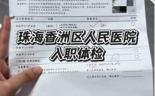 湖州珠海入职体检报告