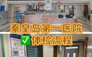 湖州秦皇岛入职体检服务