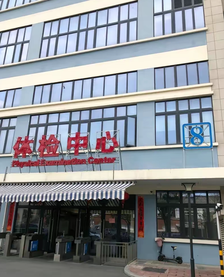 湖州苏州体检服务-第1张图片-代解忧