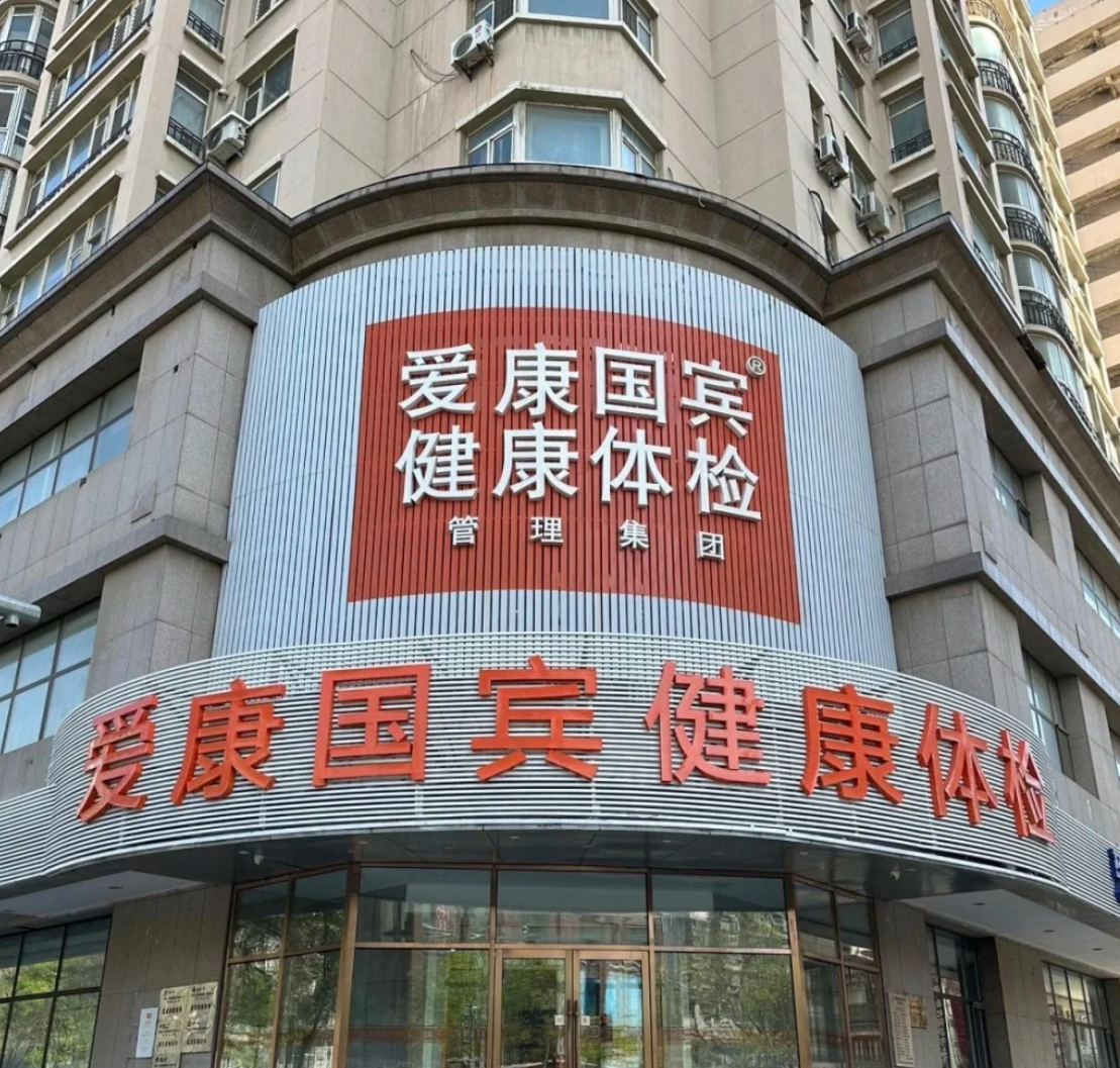 湖州沈阳入职体检服务-第1张图片-代解忧