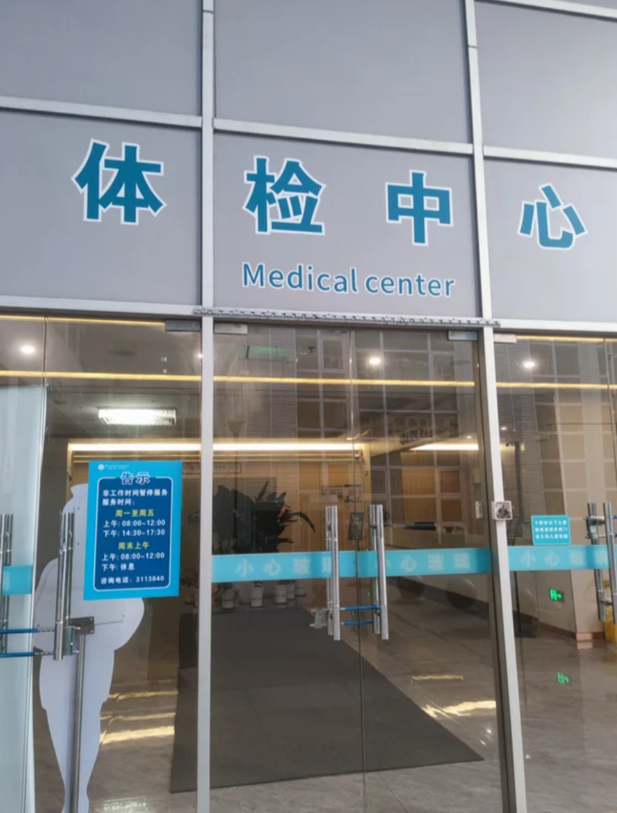 湖州清远入职体检服务-第1张图片-代解忧