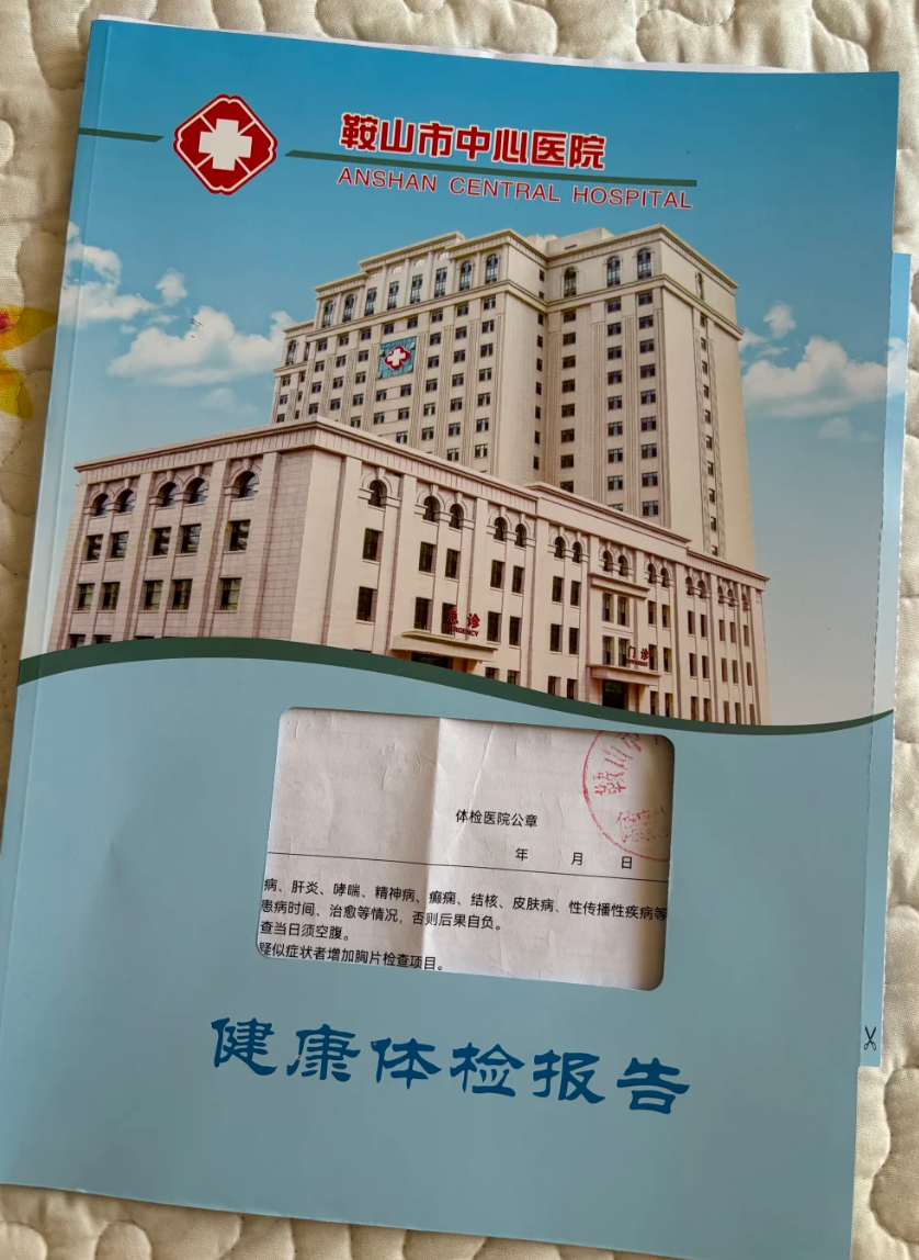 湖州鞍山入职体检服务-第1张图片-代解忧