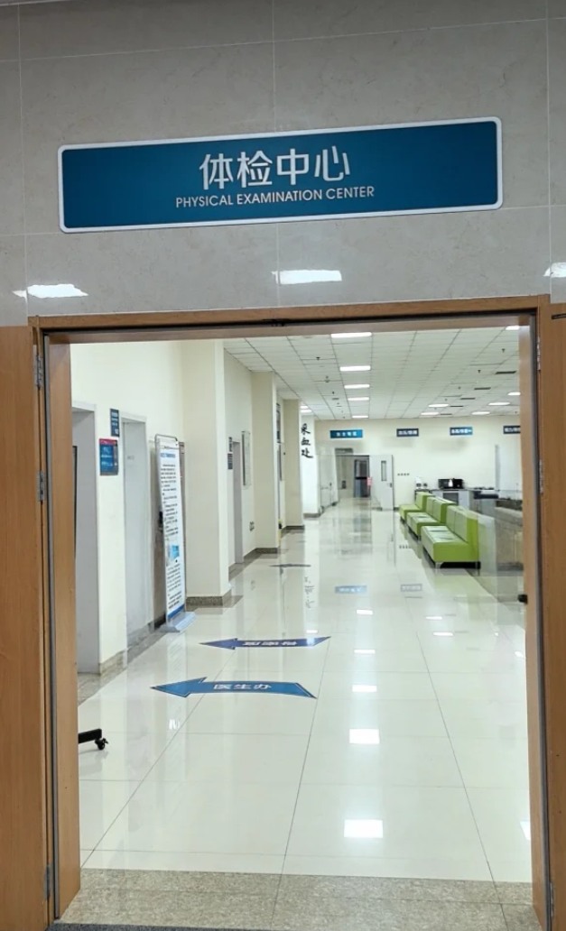 湖州辽阳入职体检服务-第1张图片-代解忧