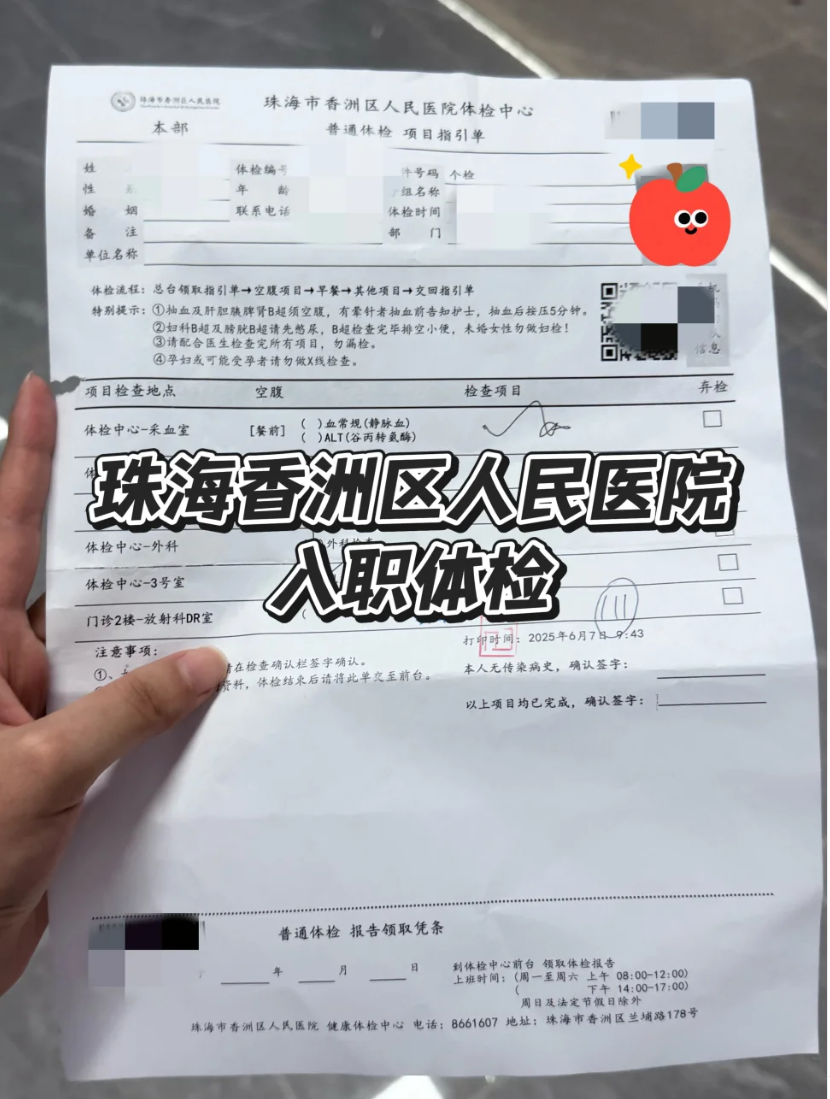 湖州珠海入职体检报告-第1张图片-代解忧