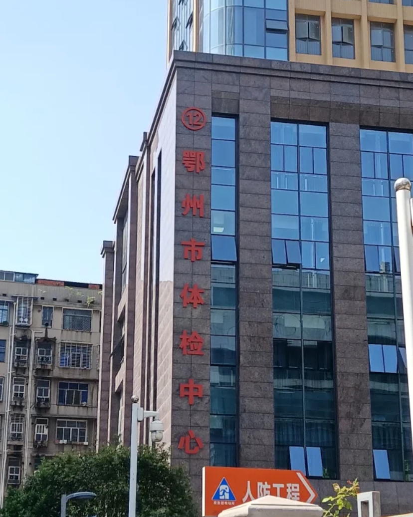 湖州鄂州入职体检服务-第1张图片-代解忧