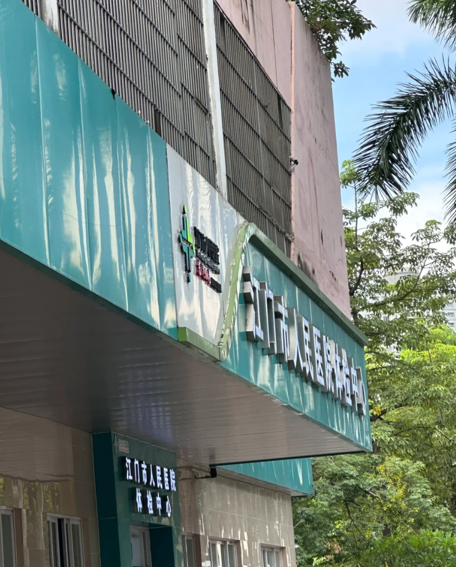 湖州江门入职体检服务-第1张图片-代解忧