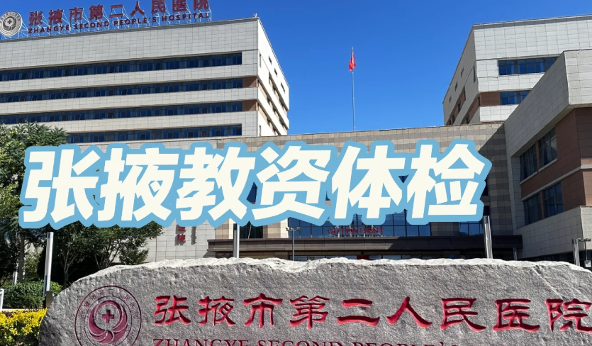 湖州张掖入职体检服务-第1张图片-代解忧