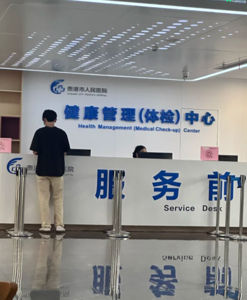 湖州贵港入职体检服务-第1张图片-代解忧