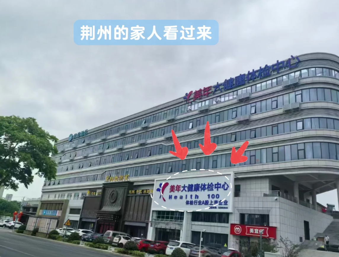 湖州荆州入职体检服务-第1张图片-代解忧