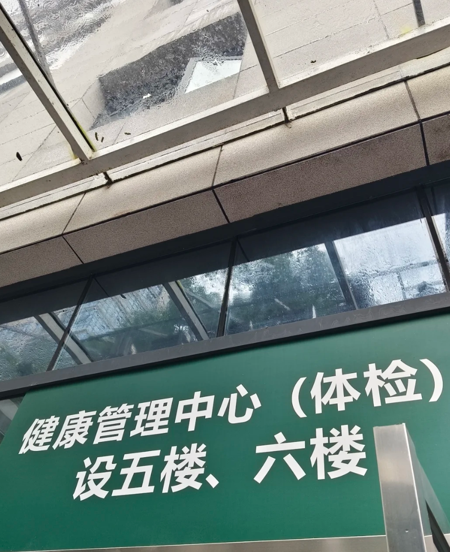 湖州怀化入职体检服务-第1张图片-代解忧