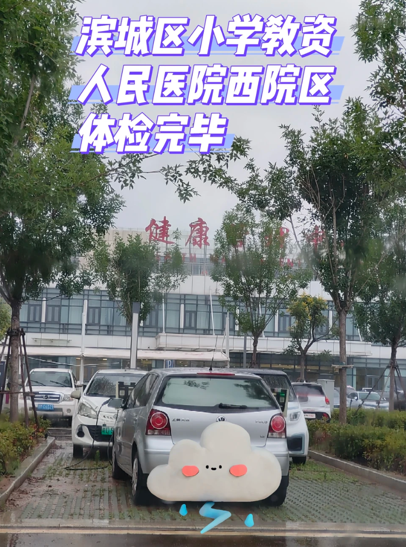 湖州滨州入职体检服务-第1张图片-代解忧