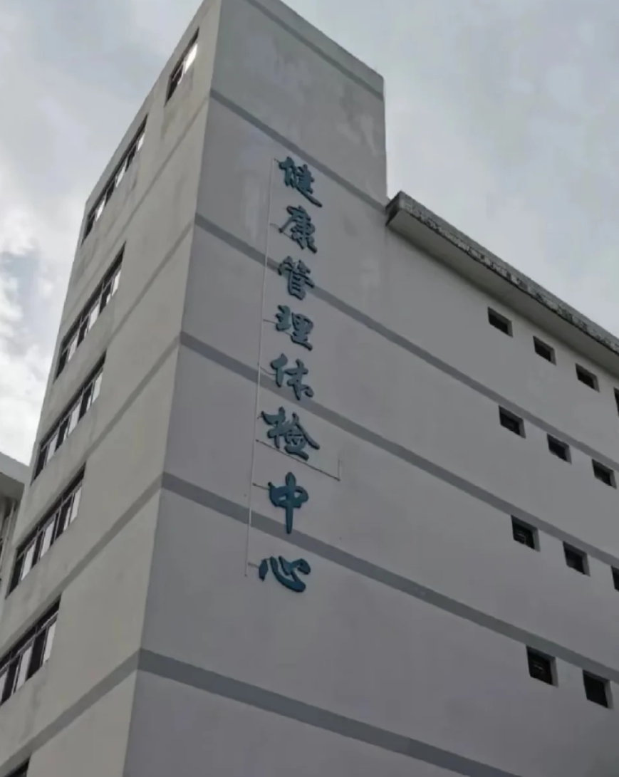 湖州中山入职体检服务-第1张图片-代解忧